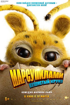 Марсупилами. Пушистый круиз 2026