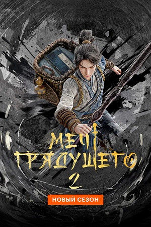 Меч грядущего - 2 Сезон 22 серия