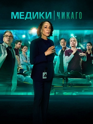 Медики Чикаго - 11 Сезон 20 серия