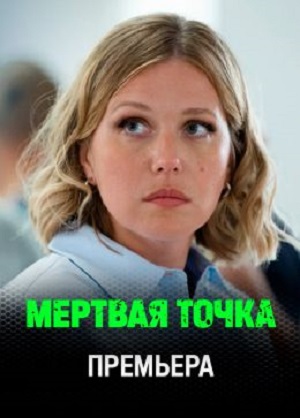 Мертвая точка - 1 Сезон 7 серия