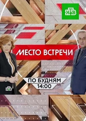 Место встречи. Последний выпуск