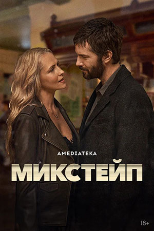 Микстейп 1 сезон 3 серия
