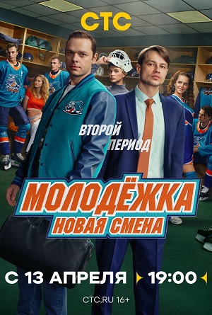 Молодёжка. Новая смена - 2 Сезон 2 серия