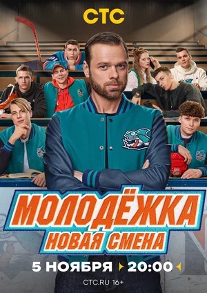 Молодёжка. Новая смена - 7 Сезон 2 серия