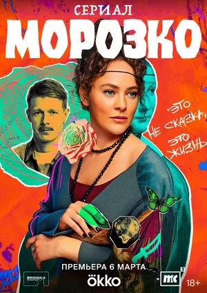 Морозко - 1 Сезон 9 серия