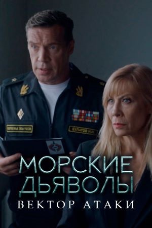 Морские дьяволы. Вектор атаки - 1 Сезон 1 серия