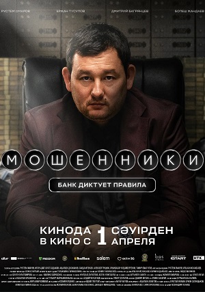 Мошенники. Банк диктует правила 2026