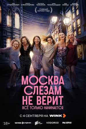 Москва слезам не верит. Все только начинается - 1 Сезон 2 серия