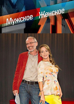 Мужское Женское. Последний выпуск