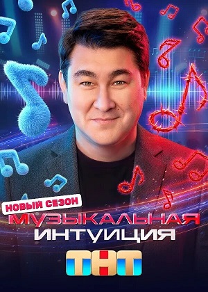 Музыкальная интуиция - 6 Сезон 5 серия