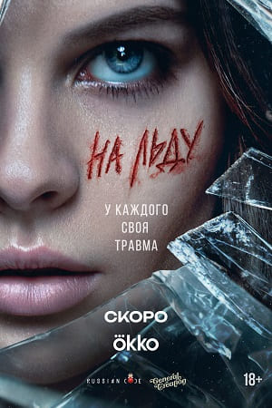На льду - 1 Сезон 8 серия