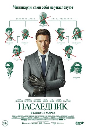 Наследник фильм