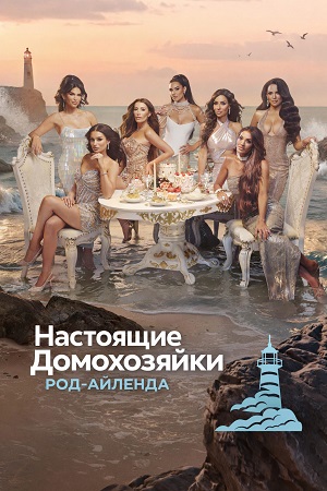 Настоящие домохозяйки Род-Айленда - 1 Сезон 7 серия