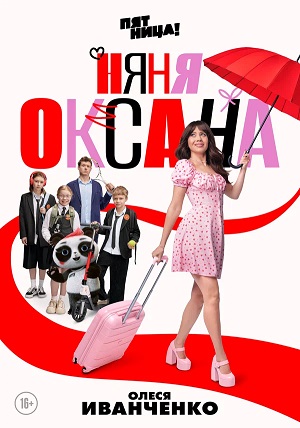 Няня Оксана - 1 Сезон 2 серия