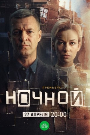 Ночной - 1 Сезон 9 серия