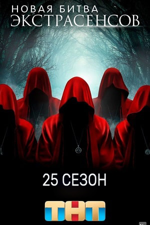 Новая битва экстрасенсов - 25 Сезон 9 серия