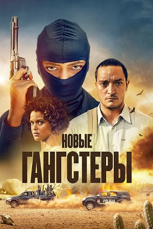 Новые гангстеры - 2 Сезон 1 серия