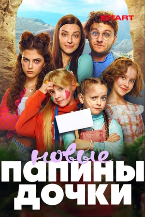 Новые папины дочки - 5 Сезон 3 серия