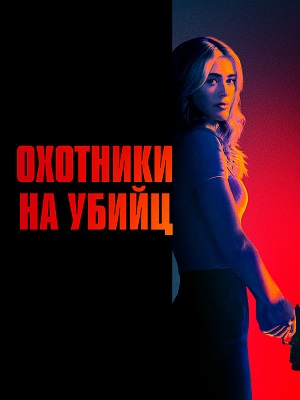 Охотники на убийц - 2 Сезон 13 серия