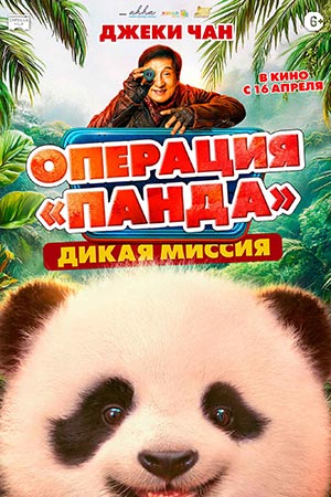 Операция Панда. Дикая миссия 2026