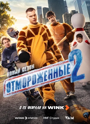 Отмороженные сериал 2023 - 2 Сезон 1 серия
