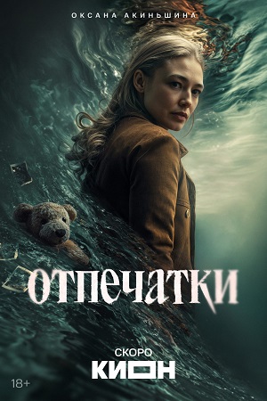 Отпечатки - 1 Сезон 8 серия