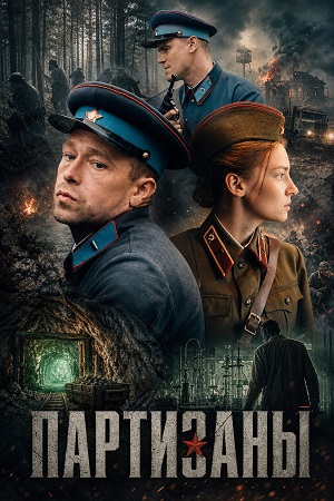 Партизаны - 1 Сезон 12 серия