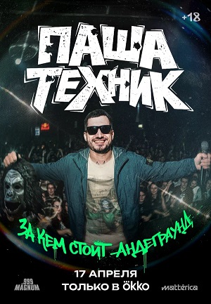 Паша Техник. За кем стоит андеграунд 2026