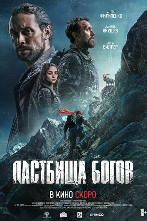 Пастбища богов 2025