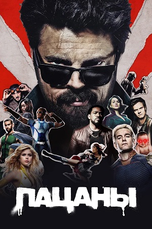 Пацаны The Boys - 5 Сезон 7 серия