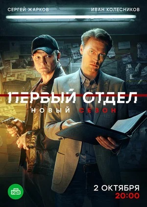 Первый отдел - 4 Сезон 1 серия