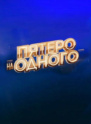 Пятеро на одного - 8 Сезон 20 серия