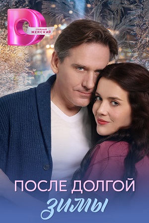 После долгой зимы - 1 Сезон 4 серия