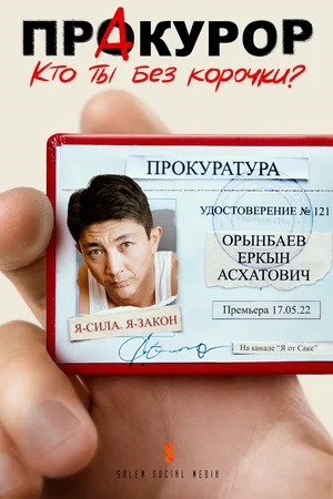 ПрАкурор - 1 Сезон 10 серия