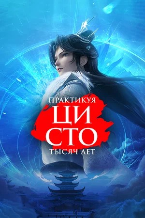 Практикуя ци сто тысяч лет - 3 Сезон 81 серия