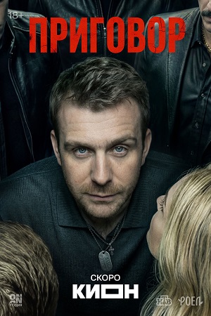 Приговор Сериал - 1 Сезон 2 серия