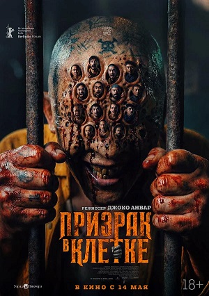 Призрак в клетке 2026