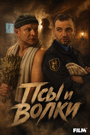 Псы и волки - 1 Сезон 1 серия