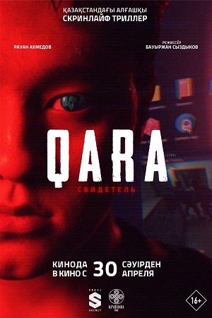 QARA Свидетель 2026