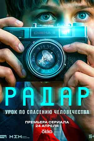 Радар - 1 Сезон 10 серия