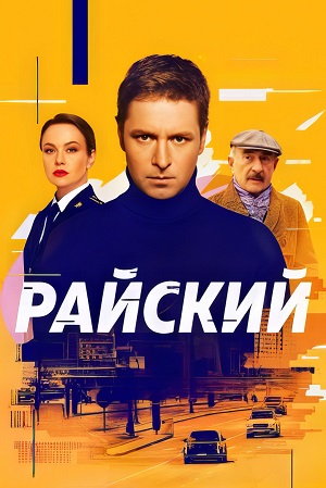 Райский - 2 Сезон 21 серия