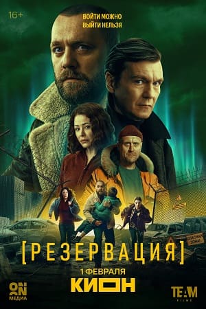 Резервация - 1 Сезон 2 серия