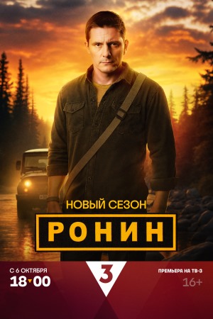 Ронин - 2 Сезон 20 серия