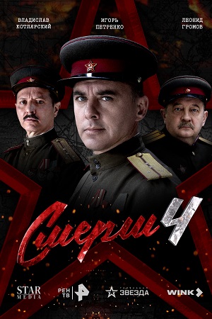 СМЕРШ - 4 Сезон 7 серия