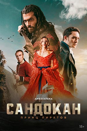 Сандокан Принц пиратов 1 сезон 2 серия