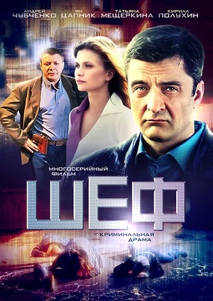Шеф 7 сезон - 7 Сезон 21 серия