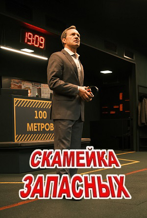 Скамейка запасных - 1 Сезон 6 серия