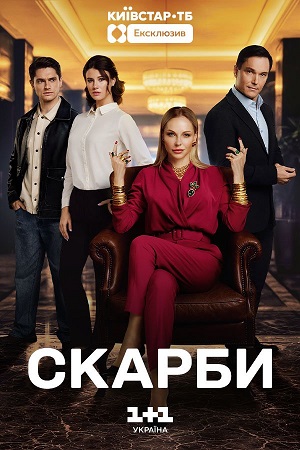 Скарби - 1 Сезон 7 серия