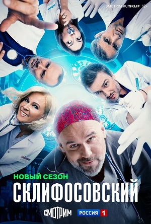 Склифосовский Sklifosovskiy - 13 Сезон 14 серия