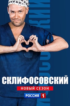Склифосовский Sklifosovskiy - 8 Сезон 5 серия